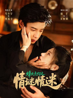 烽火点灯之卿谜情迷（80集）短剧全剧终高清放送