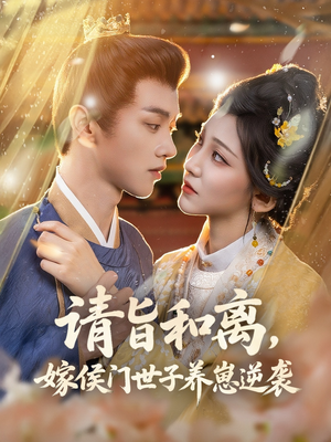 请旨和离嫁侯门世子养崽逆袭(65集) 请旨和离嫁侯门世子养崽逆袭(65集)短剧大结局全集特惠