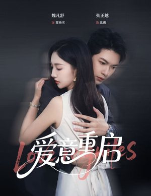 爱意重启(57集) 爱意重启(57集)短剧最终回限免畅看