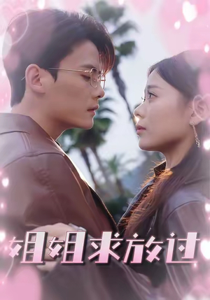 姐姐求放过（63集）短剧最终章免费合集
