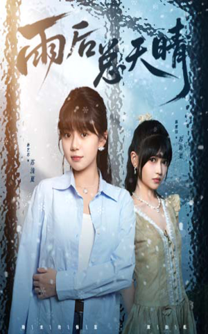 雨后总天晴（36集）短剧经典全集任你选