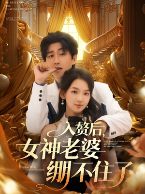入赘后女神老婆绷不住了（88集）短剧宝藏全集限免看