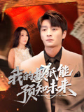 我的报纸能预知未来(95集) 我的报纸能预知未来(95集)短剧终篇全集限免看