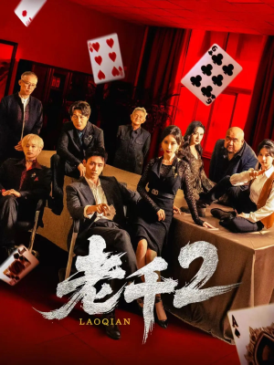 老千2（70集）短剧全集秒播无卡顿