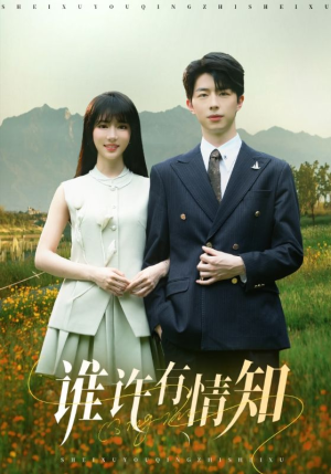 谁许有情知（58集）短剧爆款全集在线播