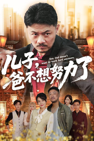 儿子爸不想努力了(60集) 儿子爸不想努力了(60集)短剧终极大结局合集