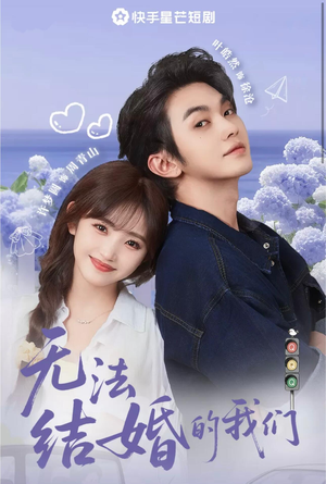 无法结婚的我们(22集) 无法结婚的我们(22集)短剧结局合集限免刷