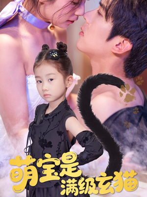 萌宝是满级玄猫(60集) 萌宝是满级玄猫(60集)短剧终极大结局合集