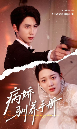 他的投喂指南(61集) 他的投喂指南(61集)短剧合集4K修复版