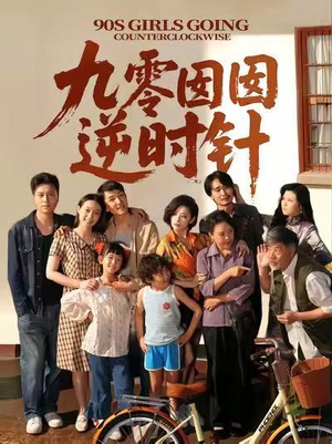 九零囡囡逆时针(61集) 九零囡囡逆时针(61集)短剧终篇全集限免看
