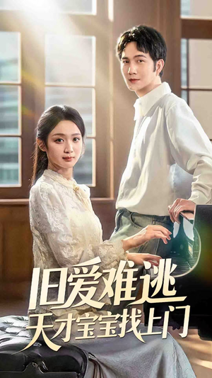 旧爱难逃天才宝宝找上门(75集) 旧爱难逃天才宝宝找上门(75集)短剧全集高清无码版