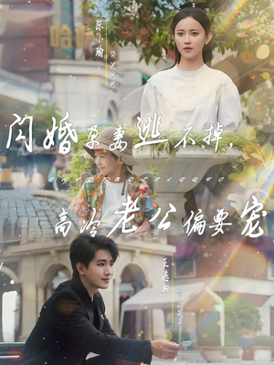 闪婚孕妻逃不掉,高冷老公偏要宠(78集) 闪婚孕妻逃不掉,高冷老公偏要宠(78集)短剧宝藏全集限免看