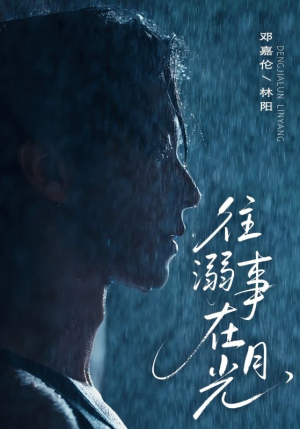 往事溺外月光(73集) 往事溺外月光(73集)短剧高分全集在线刷