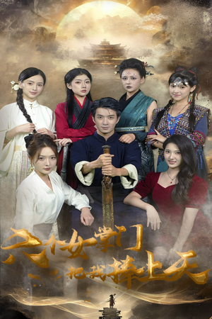 六个女掌门把我捧上天(53集) 六个女掌门把我捧上天(53集)短剧限免全集任你点