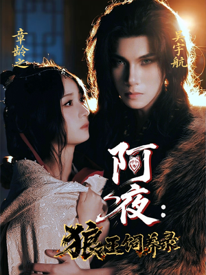 阿夜狼王饲养录(67集) 阿夜狼王饲养录(67集)短剧完结篇全集连播
