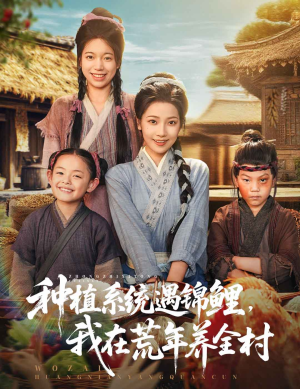 种植系统遇锦鲤我在荒年养全村(61集) 种植系统遇锦鲤我在荒年养全村(61集)短剧全集高清完整版