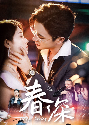 春深（50集）短剧全集畅看无门槛
