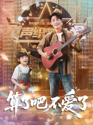 我带女儿离家后妻子后悔了(100集) 我带女儿离家后妻子后悔了(100集)短剧全集高清无码版
