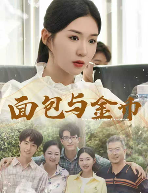 面包与金币(62集) 面包与金币(62集)短剧全集投屏大屏看