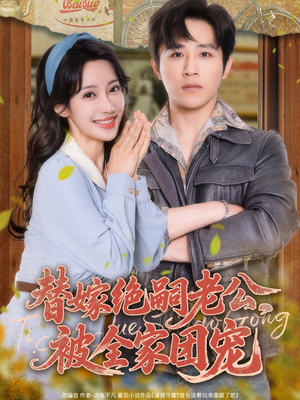 替嫁绝嗣老公,被全家团宠(100集) 替嫁绝嗣老公,被全家团宠(100集)短剧完结全集限免刷