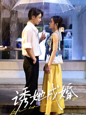 诱她成婚 （60集）短剧终章免费大放送