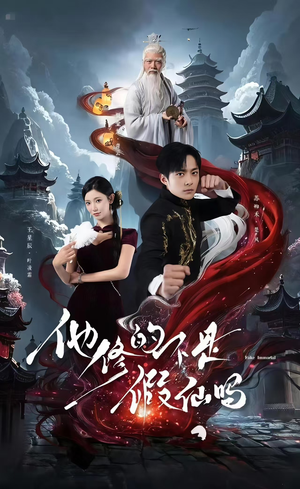 他修的不是假仙吗（60集）短剧合集蓝光画质
