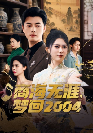 商海无涯梦回2004(71集) 商海无涯梦回2004(71集)短剧结局合集限免刷
