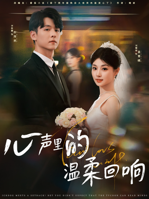 心声里的温柔回响(79集) 心声里的温柔回响(79集)短剧合集4K修复版