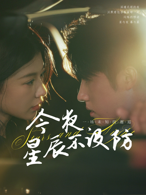 星辰入怀（50集）短剧全集VR沉浸版