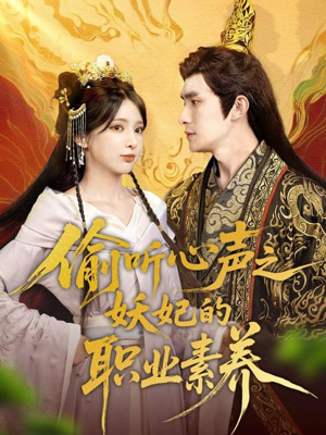 偷听心声之妖妃的职业素养(70集) 偷听心声之妖妃的职业素养(70集)短剧全剧终限免合集