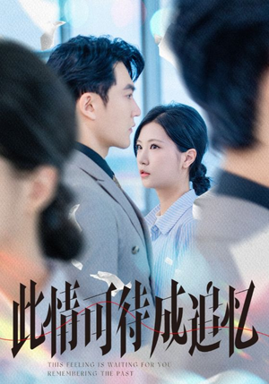 此情可待成追忆(61集) 此情可待成追忆(61集)短剧大结局连更全集