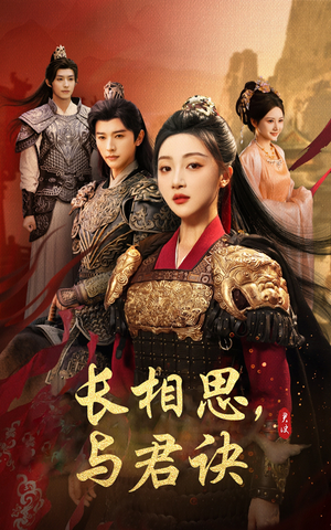 长相思与君决(43集) 长相思与君决(43集)短剧热映全集免费刷