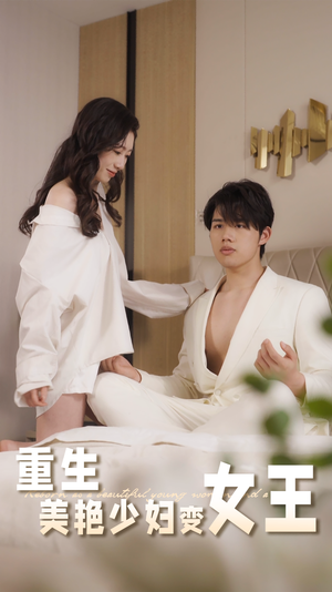 重生美艳少妇变女王(60集) 重生美艳少妇变女王(60集)短剧合集通宵追更版