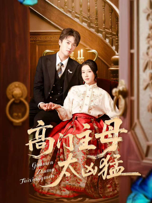 高门主母太凶猛(75集) 高门主母太凶猛(75集)短剧合集导演剪辑版
