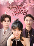 倾听你的秘密(43集) 倾听你的秘密(43集)短剧全集VR沉浸版