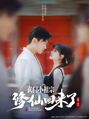玄门小祖宗修仙回来了第一季(79集) 玄门小祖宗修仙回来了第一季(79集)短剧结局篇全集直通