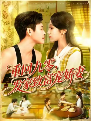 重回九零发家致富宠娇妻(114集) 重回九零发家致富宠娇妻(114集)短剧全剧终在线连看