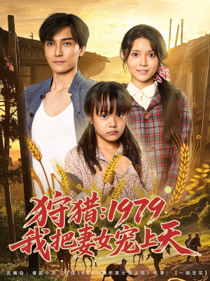 狩猎1979我把妻女宠上天(78集) 狩猎1979我把妻女宠上天(78集)短剧合集彩蛋完整版