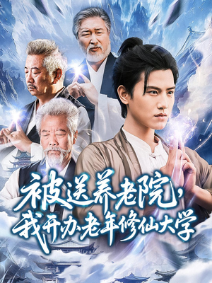 被送养老院我开办老年修仙大学(80集) 被送养老院我开办老年修仙大学(80集)短剧合集导演剪辑版