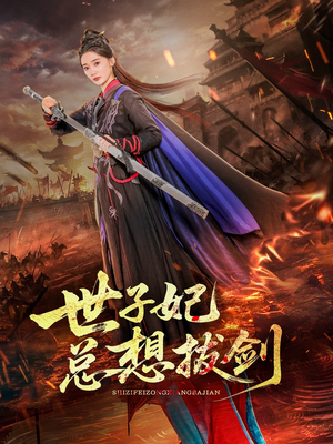 世子妃总想拔剑(57集) 世子妃总想拔剑(57集)短剧合集蓝光画质