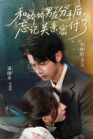 和娇娇男友分手后,忘记关亲密付了(61集) 和娇娇男友分手后,忘记关亲密付了(61集)短剧终章免费大放送