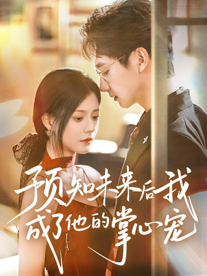 预知未来后我成了他的掌心宠(71集) 预知未来后我成了他的掌心宠(71集)短剧全季限免大放送