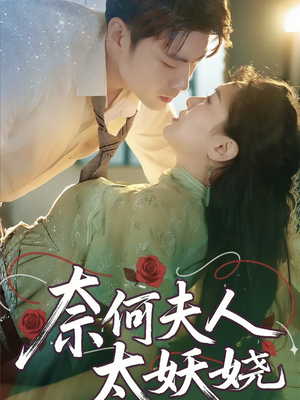 奈何夫人太妖娆(61集) 奈何夫人太妖娆(61集)短剧终极大放送合集