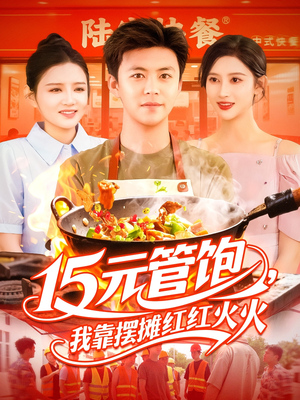 15元管饱我靠摆摊红红火火(94集) 15元管饱我靠摆摊红红火火(94集)短剧大结局超前点映