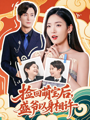 捡回萌娃后盛爷以身相许(73集) 捡回萌娃后盛爷以身相许(73集)短剧宝藏全集限免看