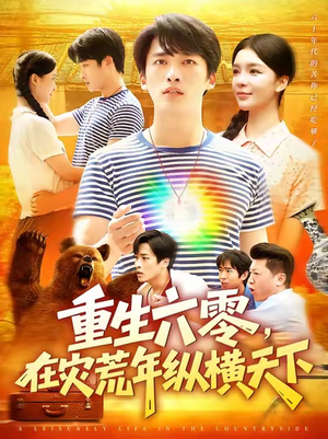 重生六零在灾荒年纵横天下(83集) 重生六零在灾荒年纵横天下(83集)短剧终章免费大放送
