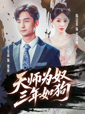天师为奴三年如狗(80集) 天师为奴三年如狗(80集)短剧最终章免费合集