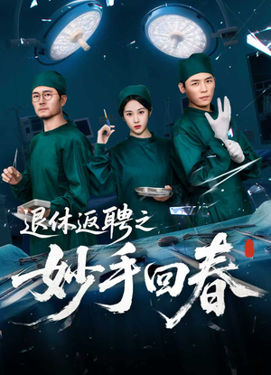 退休返聘之妙手回春(60集) 退休返聘之妙手回春(60集)短剧限免全集任你点