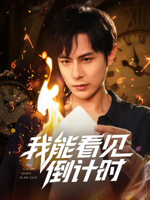 我能看见倒计时短剧(68集) 我能看见倒计时短剧(68集)短剧最终回限免畅看