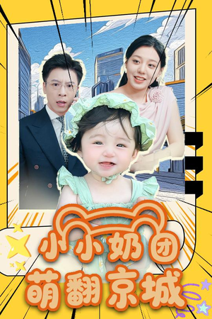 小小奶团萌翻京城(65集) 小小奶团萌翻京城(65集)短剧全集幕后花絮版